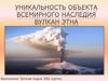 Уникальность объекта всемирного наследия вулкан Этна