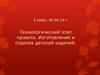 Изготовление и отделка деталей изделий. 5 класс