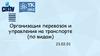 Организация перевозок и управления на транспорте (по видам)