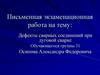 Дефекты сварных соединений при дуговой сварке