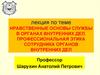 Нравственные основы службы в органах внутренних дел. Профессиональная этика сотрудника органов внутренних дел