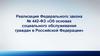 Реализация Федерального закона № 442-ФЗ «Об основах социального обслуживания граждан в Российской Федерации»