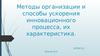 Методы организации и способы ускорения инновационного процесса, их характеристика