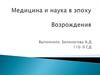 Медицина и наука в эпоху Возрождения