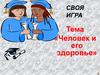 Своя игра. «человек и его здоровье»