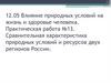 Влияние природных условий на жизнь и здоровье человека. 8 класс