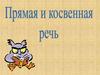 Прямая и косвенная речь