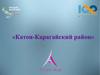 Разработка издательского продукта по туристическому объекту  Катон-Карагайский район