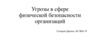 Угрозы в сфере физической безопасности организаций