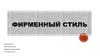 Фирменный стиль