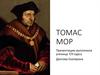 Томас Мор