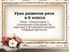Подготовка к сочинению-описанию по картине Е.В.Сыромятниковой «Первые зрители»