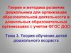 Теория и методика развития дошкольника