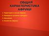 Общая характеристика Африки
