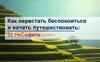 Как перестать беспокоиться и начать путешествовать