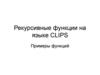 Рекурсивные функции языка CLIPS