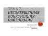 Несовершенная конкуренция: олигополия