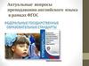 Актуальные вопросы преподавания английского языка в рамках ФГОС