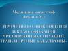 Причины возникновения и классификация чрезвычайных ситуаций. Транспортные катастрофы.  Лекция №2