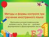 Методы и формы контроля при изучении иностранного языка