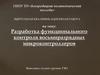 Разработка функционального контроля восьмиразрядных микроконтроллеров