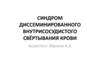 Синдром диссеминированного внутрисосудистого свёртывания крови у беременных
