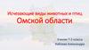 Исчезающие виды животных и птиц Омской области