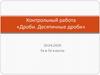 Дроби. Десятичные дроби. Контрольный работа