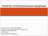 Развитие сетей реализации продукции