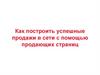 Успешные продажи в сети с помощью продающих страниц. (Тема 9)