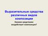 Композиция, как средство художественной выразительности