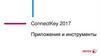 ConnectKey 2017. Приложения и инструменты. Возможности Xerox ConnectKey 2017
