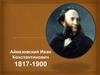 Айвазовский Иван Константинович 1817-1900