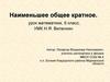 Наименьшее общее кратное. 6 класс,