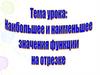 Наибольшее и наименьшее значения функции  на отрезке