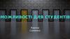 Можливості для студентів