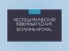 Воспалительные заболевания кишечника. Неспецифический язвенный колит. Болезнь Крона