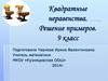 Квадратные неравенства. Решение примеров. 9 класс