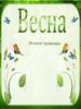 Весна. Стихи о весне
