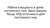 Работа и мощность в цепях постоянного тока. Закон Джоуля-Ленца. КПД источника в цепи постоянного тока