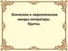 Эпические и лироэпические жанры литературы. Притча