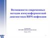 Возможности современных методов иммуноферментной диагностики ВИЧ-инфекции