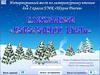 Интерактивный тест по литературному чтению. 2 класс. С. Михалков "Новогодняя быль"