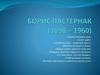 Борис Пастернак (1890 – 1960)