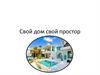 Свой дом - свой простор