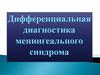 Дифференциальная диагностика менингеального синдрома