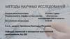 Методы научных исследований