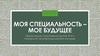 Моя специальность - садово-парковое и ландшафтное строительство