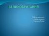 Великобритания
