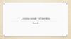 Научные школы и теории социальной психологии. Социальная установка